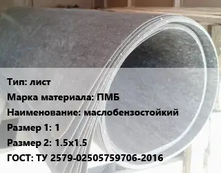 Паронит лист ПМБ маслобензостойкий 1х1.5х1.5 ГОСТ: ТУ 2579-02505759706-2016